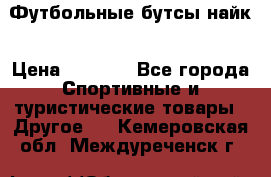 Футбольные бутсы найк › Цена ­ 1 000 - Все города Спортивные и туристические товары » Другое   . Кемеровская обл.,Междуреченск г.